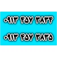 دو جفت سیم‌کارت رند 09134573834 09134573835