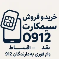 بالاترین خریدار سیمکارت 0912