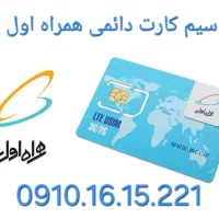 سیم کارت دائمی همراه اول