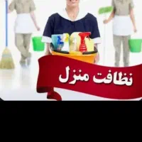 نظافت‌وتمیزکاری