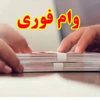 ۹۵۰ ملیون وام با شرایط مناسب