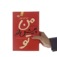 رمان من پیش از تو رمان خارجی