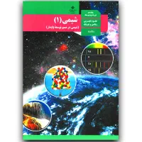 آموزش شیمی دبیرستان پایه‌های ۱۰ ، ۱۱ ، ۱۲