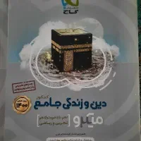 کتاب کنکور جامع گاج انگیلیسی و دین و زندگی|کتاب و مجله آموزشی|تهران, والفجر (افسریه)|دیوار