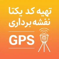 کد یکتا ، GPS ، کروکی و جانمایی ملک ، نقشه برداری