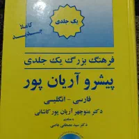دیکشنری آریان پور|کتاب و مجله آموزشی|تهران, سجاد|دیوار