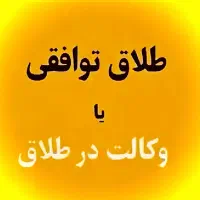 توهین افترا وکالت وکیل دادگستری