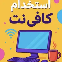 استخدام نیروی خانم در کافی نت