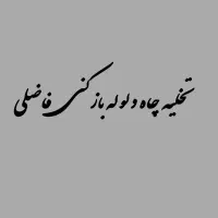 تخلیه چاه لوله بازکنی سیار