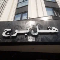 نیروی خانه داری هتل آپارتمان