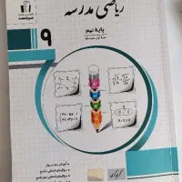 کتاب کمک درسی ریاضی نهم|کتاب و مجله آموزشی|شاهین‌شهر, نبوت|دیوار