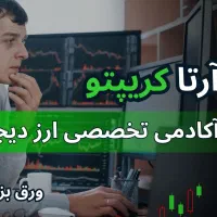 آموزش تخصصی ترید و سرمایهگذاری ارز دیجیتال مشهد|خدمات آموزشی|مشهد, کوثر|دیوار