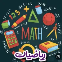 آموزش ریاضی برای تمام پایه ها