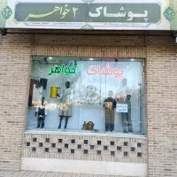 واگذاری پوشاک بچگانه