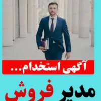 کارشناس فروش تلفنی وحضوری مدیر فروش تجهیزات صنعتی