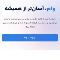 دریافت وام فوری