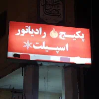 تعمیرکار تعمیر  سرویسکار پکیج ابگرمکن  اسپیلت|خدمات پیشه و مهارت|شیراز, کوی زهرا|دیوار