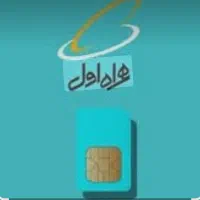 سیم رند همراه اول کارکرد    09118230803