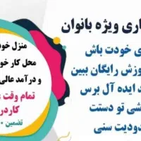 داشتن ی درآمد دوم دیگه انتخاب نیست، نیازه|استخدام بازاریابی و فروش|تهران, الهیه|دیوار