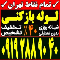 لوله بازکن باغ فیض جنت آباد شهرزیبابلوارفردوس پونک