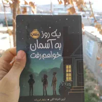 کتاب یک روز به آسمان خوام رفت