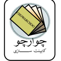 کابینت سازی چوارچو