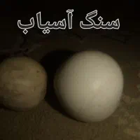 دوعدد سنگ آسیاب تست شده|جواهرات|تنکمان, |دیوار