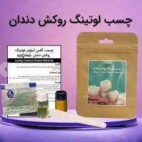 چسب روکش دندان ( لوتینگ )