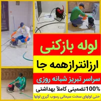 لوله بازکنی ولیعصرباغمیشه رشدیه الگلی نصر مرزداران|خدمات پیشه و مهارت|تبریز, |دیوار