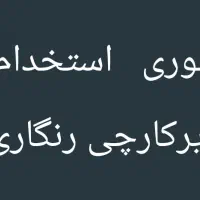 زیرکارچی رنگ وارد مبلمان