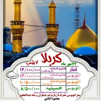 کربلا 22مهر اتوبوسی و قطار هتل وخدمات درجه (الف)