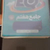 کتاب جامع هفتم EQ