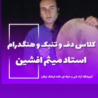 آموزش گیتار پیانو دف تنبک کامپیوتر نقاشی هنگدرام|خدمات آموزشی|چناران, |دیوار