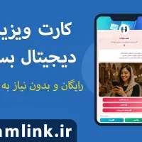 کارت ویزیت دیجیتال رایگان - هملینک