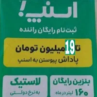 ثبت نام راننده اسنپ کاملا رایگان تمام مشهدآقاخانوم|استخدام حمل و نقل|مشهد, عبادی|دیوار