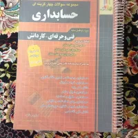 تست حسابداری1404|کتاب و مجله آموزشی|قم, شهرک سازمان آب|دیوار