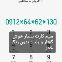 سیم کارت 912 کد 6 رند و خوش گفتار