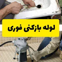 لوله باز کنی تمام کرج شبانه روزی تمام مناطق فوری|خدمات پیشه و مهارت|کرج, مصباح|دیوار