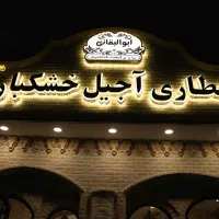 استخدام نیروی آقا فروشگاه ابوالبقائی