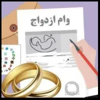 خریدار وام ازدواج