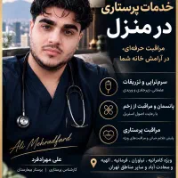 پرستار ، وصل سرم ، تزریقات ، بخیه ، سوند