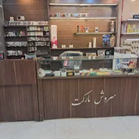 واگذاری اجناس سوپر مارکت .فوری