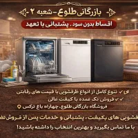 فروش اقساطی ظرف شویی بلند مدت