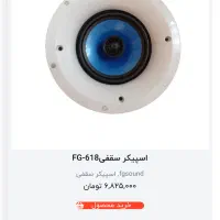 اسپیکر سقفی fg618|سیستم صوتی خانگی|کیش, |دیوار