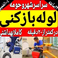 لوله بازکنی بابل کل روستاها۲۴ساعته فوری ارزان
