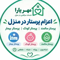 پرستار سالمندخانم سالم/شبانروزی/فردیس/۳۵ملیون/شرکت