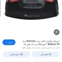 اسپیکر بیکارو .ضد آب .صدای فوق العاده قوی..