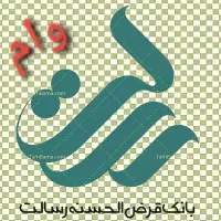 خرید و فروش وام رسالت و مهربانی