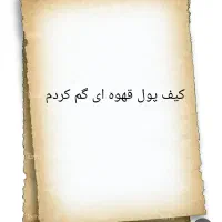 کیف پول گم شده کارت سوخت