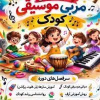 مربیگری موسیقی کودک